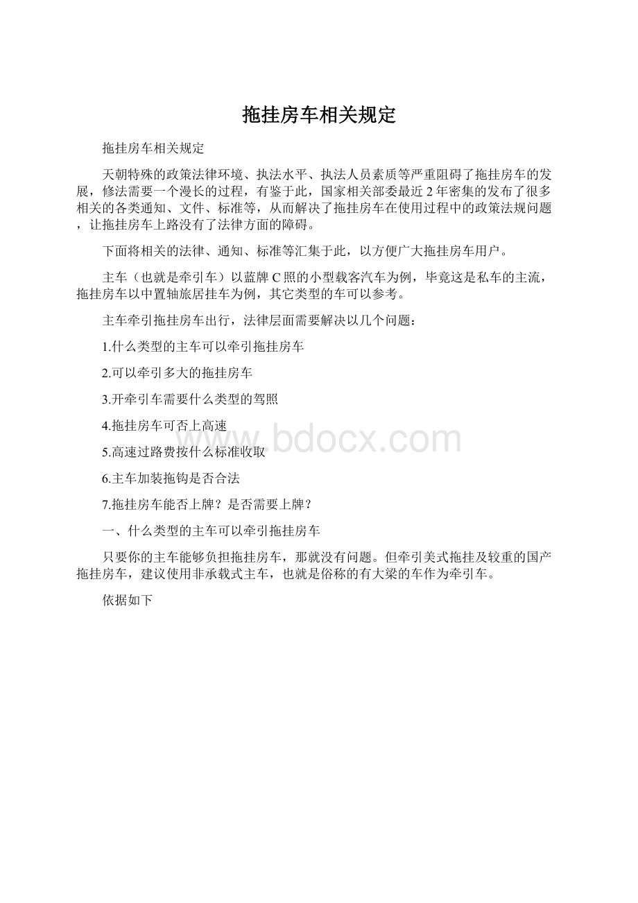 拖挂房车相关规定文档格式.docx