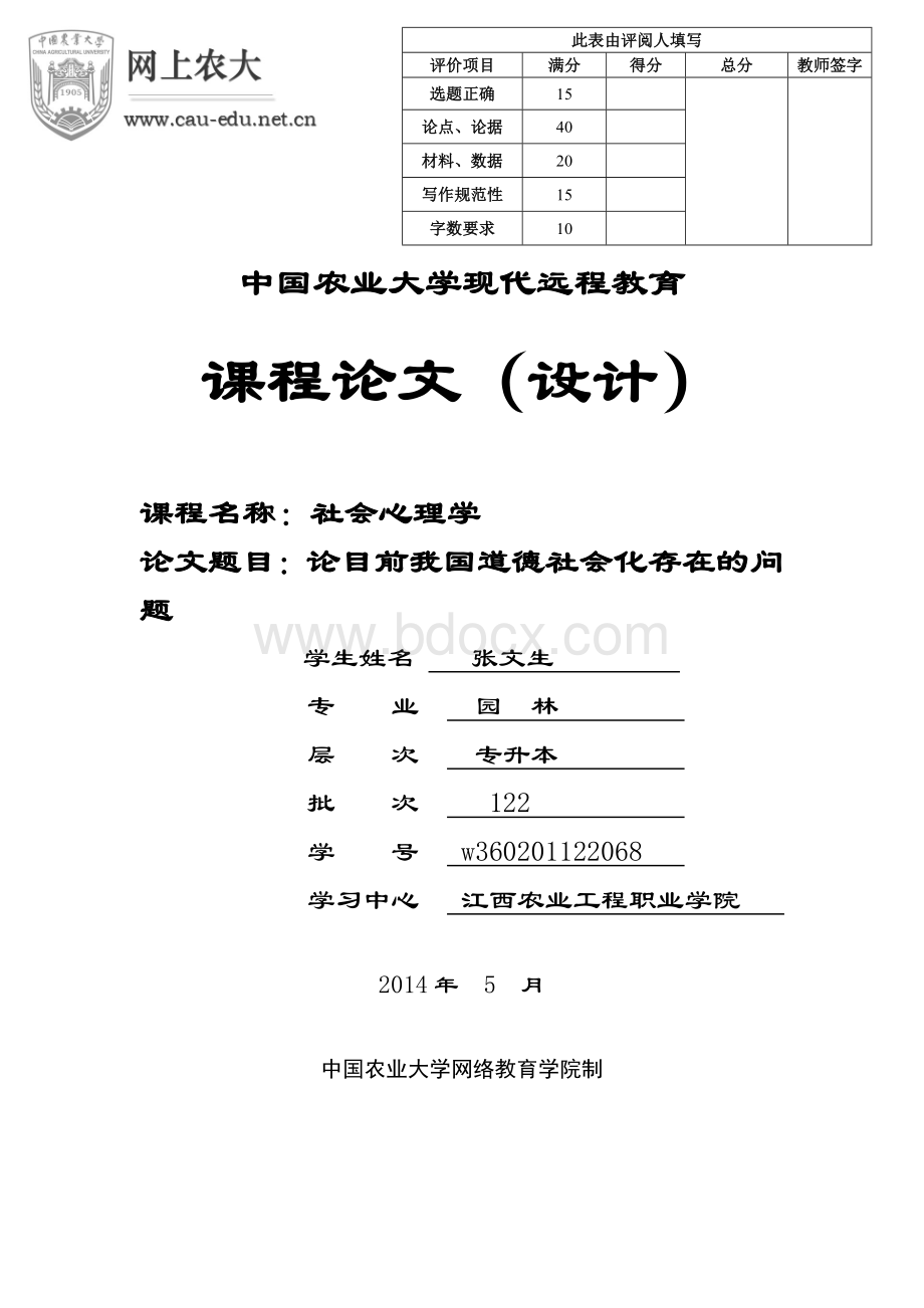 论目前我国道德社会化存在的问题.doc