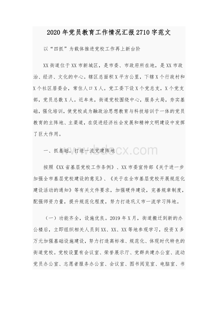 2020年党员教育工作情况汇报2710字范文.docx