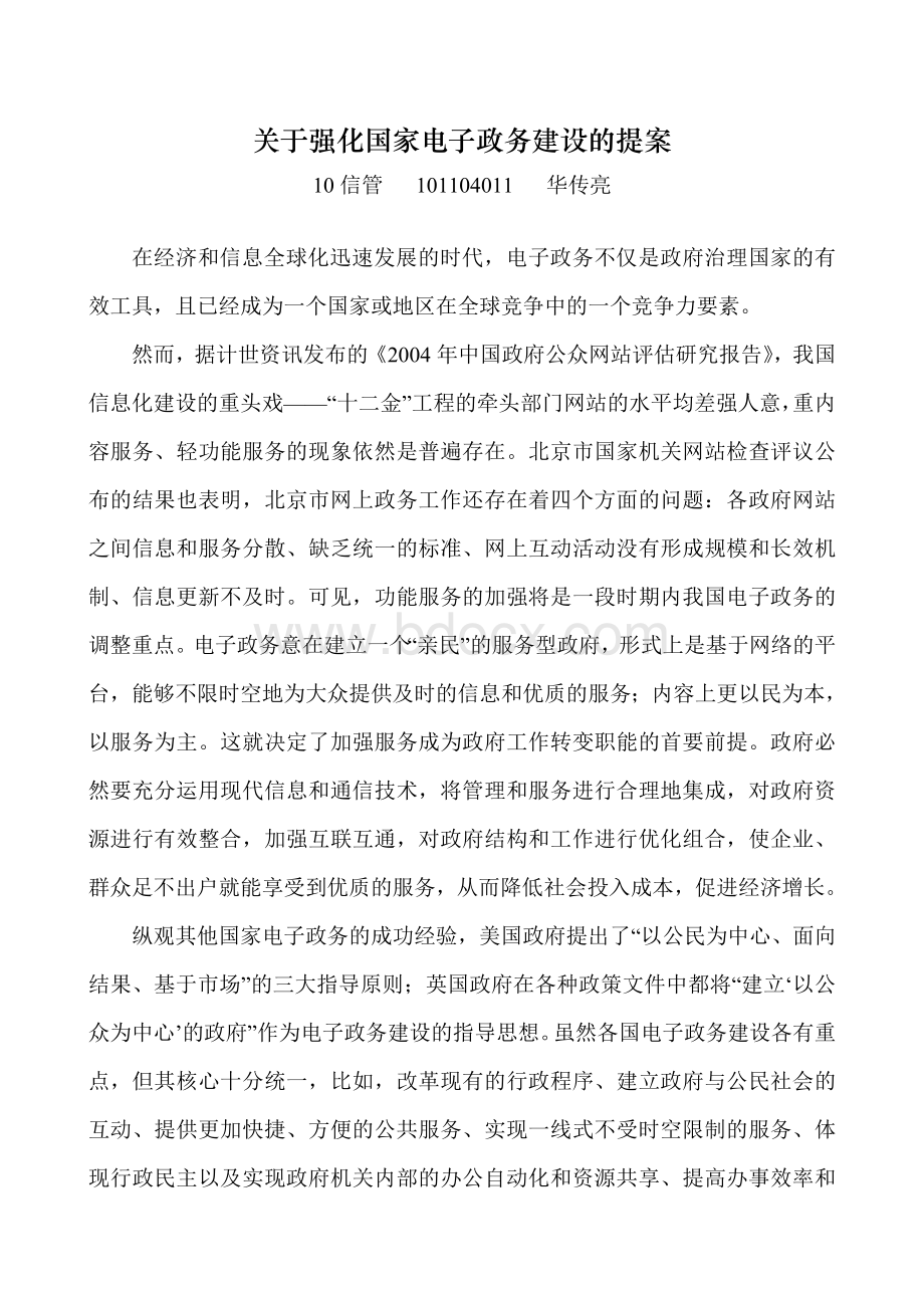 关于强化电子政务建设的提案Word文档格式.doc