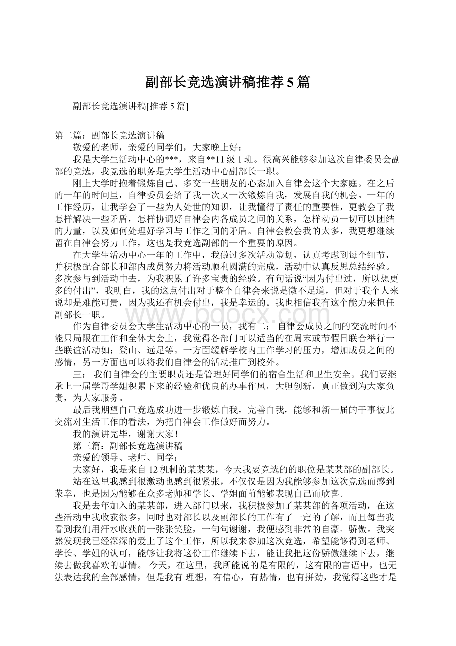 副部长竞选演讲稿推荐5篇Word文件下载.docx