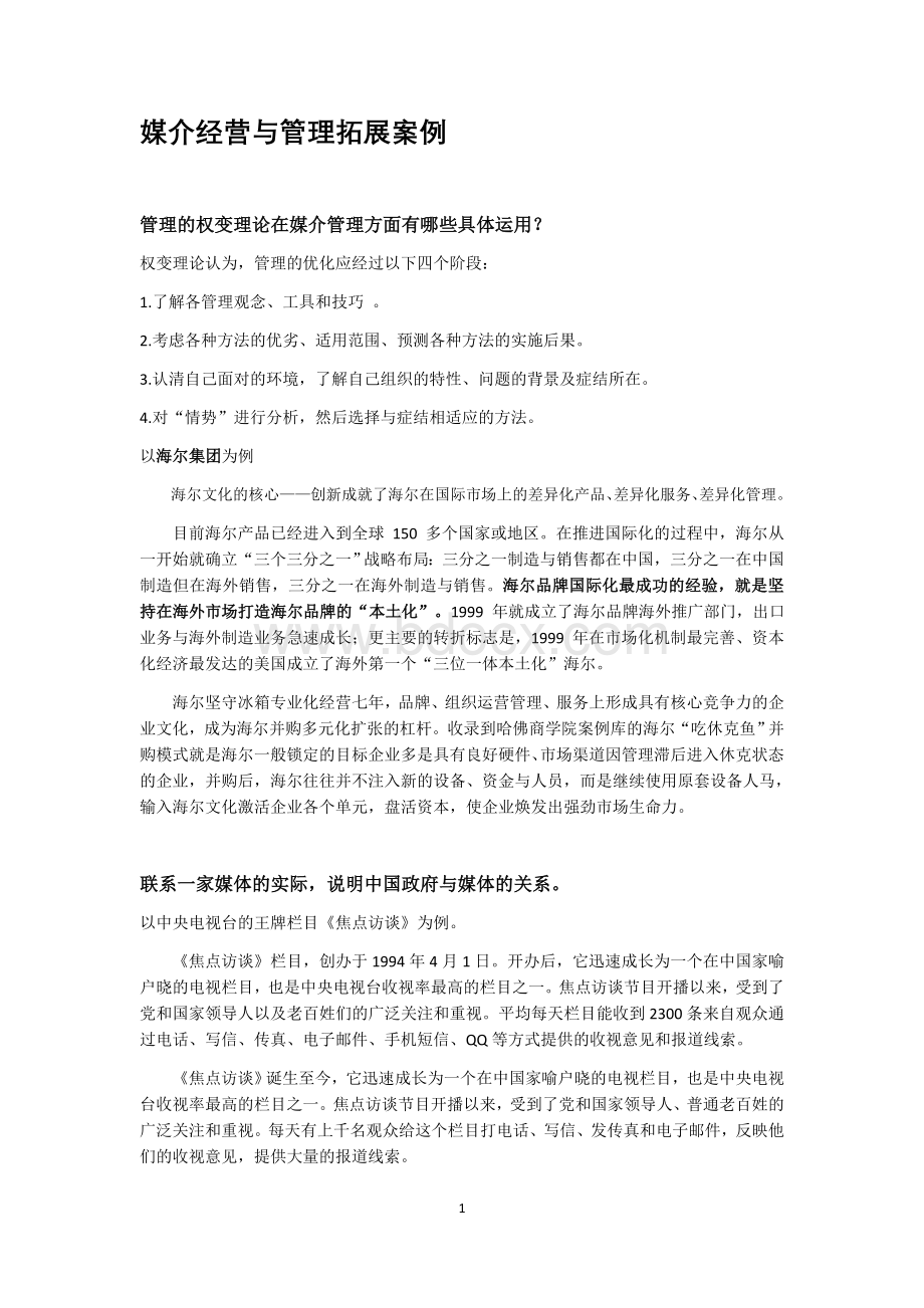 媒介经营与管理拓展案例Word文件下载.docx