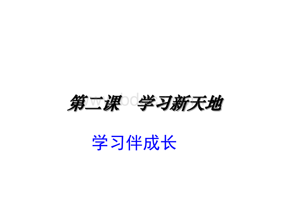 学习伴成长课件PPT文档格式.ppt