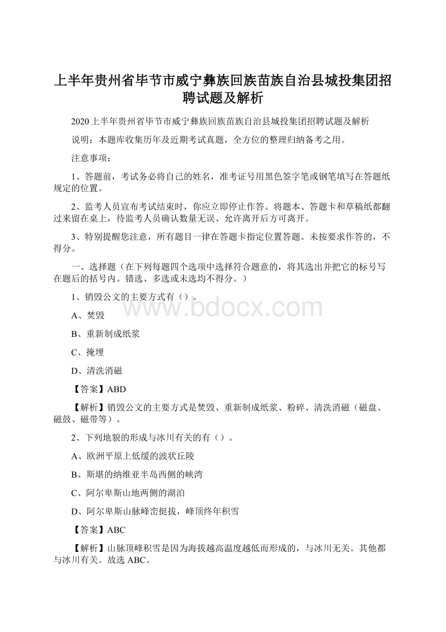 上半年贵州省毕节市威宁彝族回族苗族自治县城投集团招聘试题及解析Word文档格式.docx_第1页