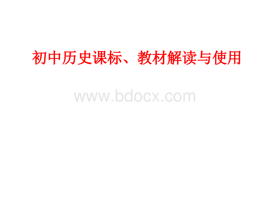 初中历史课标、教材、中考解读.ppt_第1页