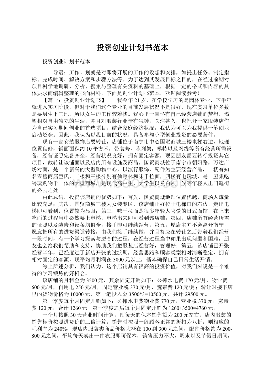 投资创业计划书范本文档格式.docx