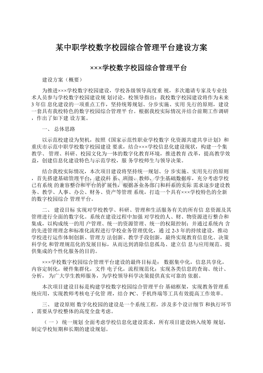 某中职学校数字校园综合管理平台建设方案.docx