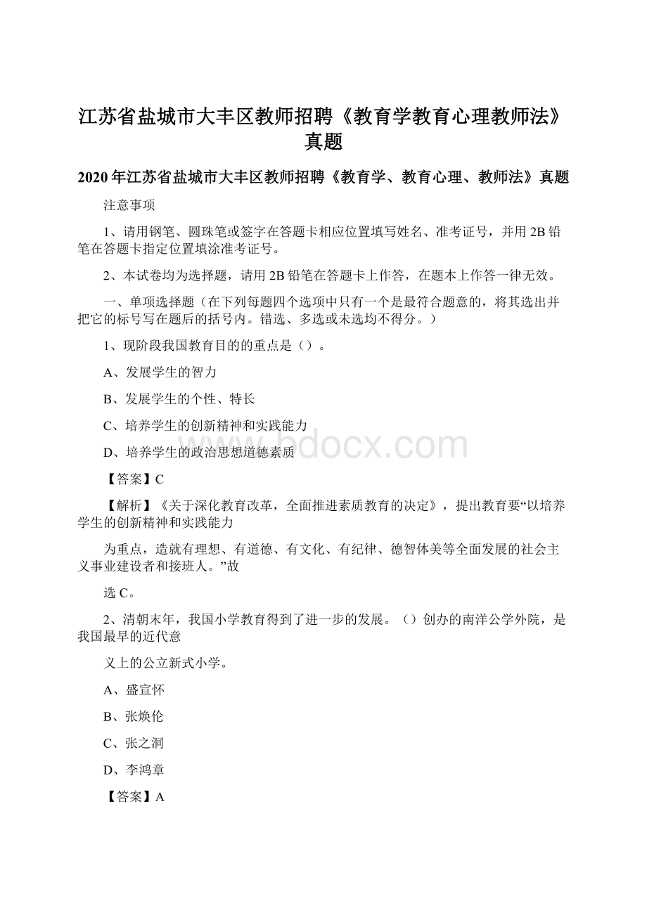 江苏省盐城市大丰区教师招聘《教育学教育心理教师法》真题.docx_第1页