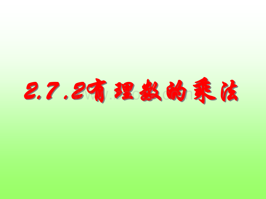 2.7.2有理数的乘法(第二课时).ppt