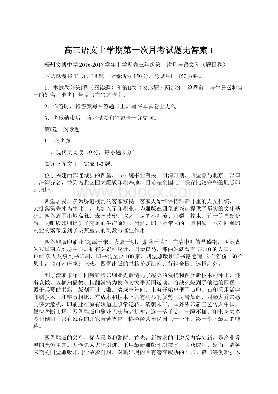 高三语文上学期第一次月考试题无答案1.docx