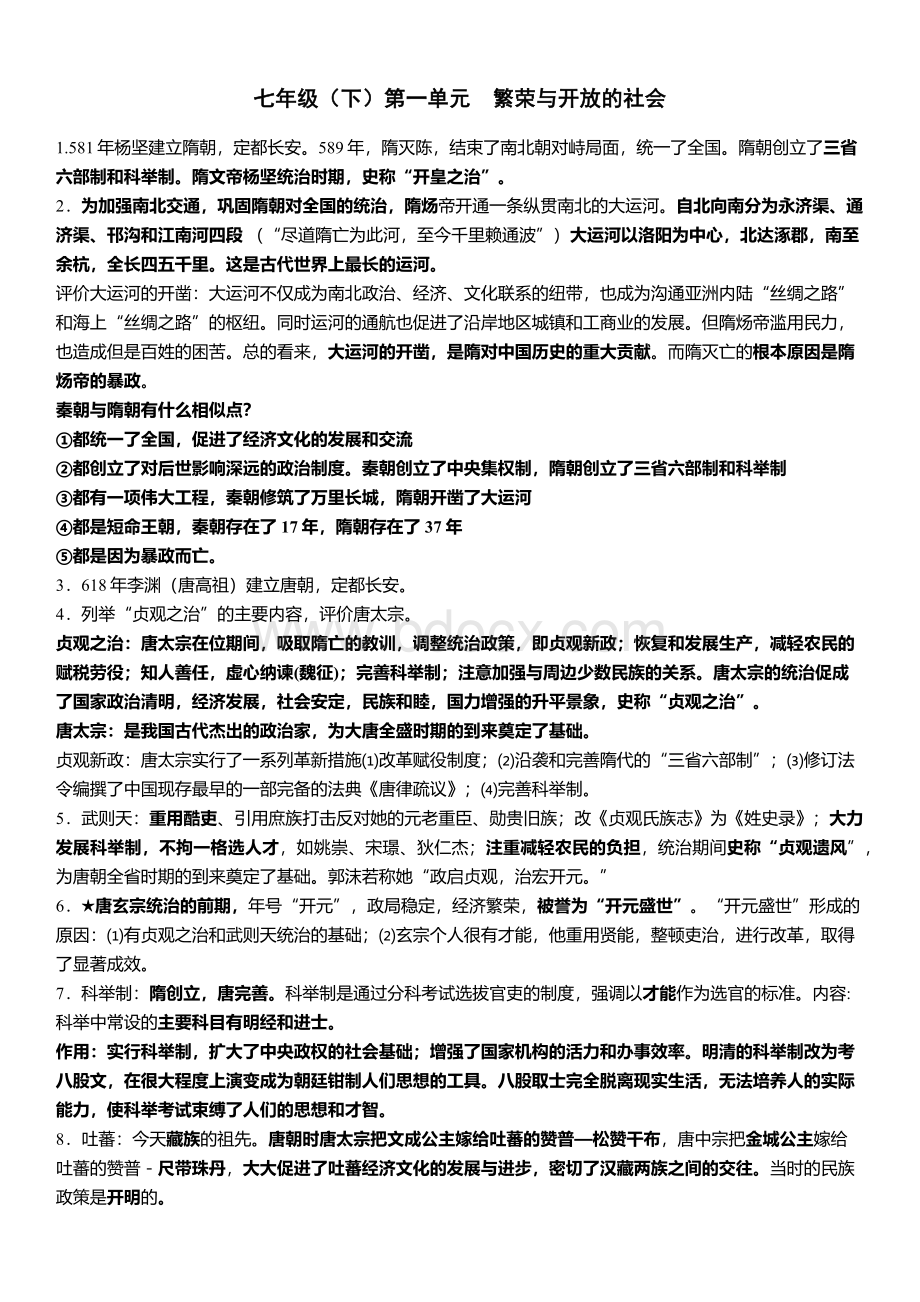 北师大版历史七年级下册知识点Word文件下载.docx