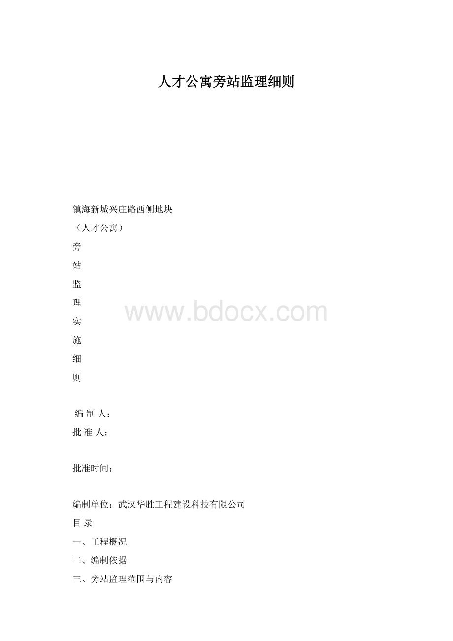 人才公寓旁站监理细则.docx_第1页