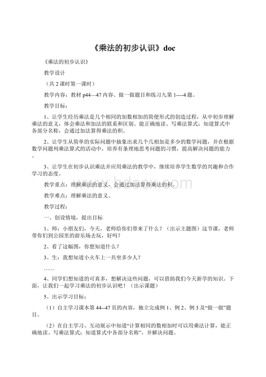 《乘法的初步认识》docWord文档格式.docx_第1页