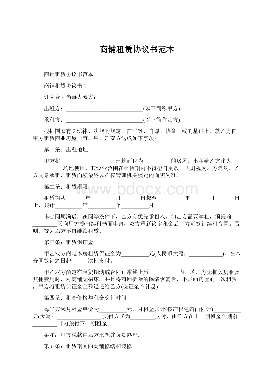 商铺租赁协议书范本.docx_第1页