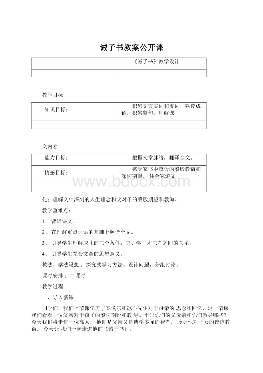 诫子书教案公开课Word文档格式.docx