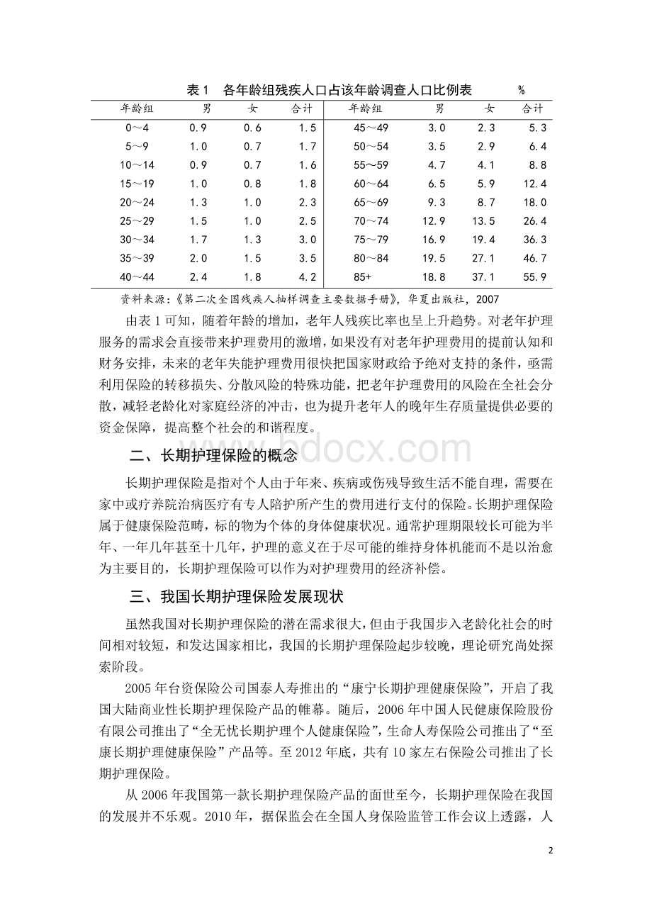 长期护理保险发展对策分析Word格式文档下载.docx_第2页