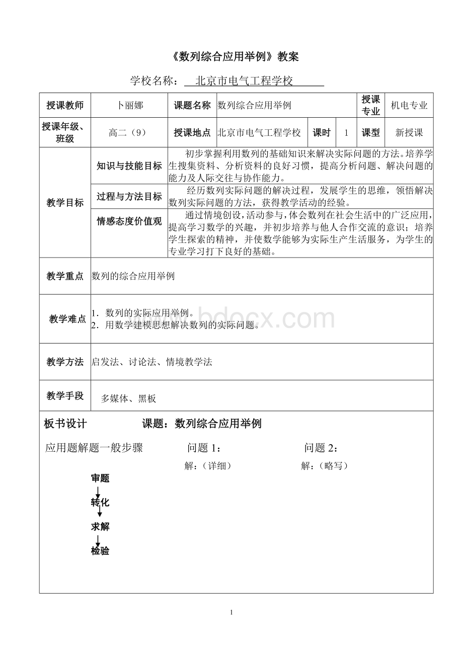 《数列综合应用举例》教案Word文件下载.doc_第1页