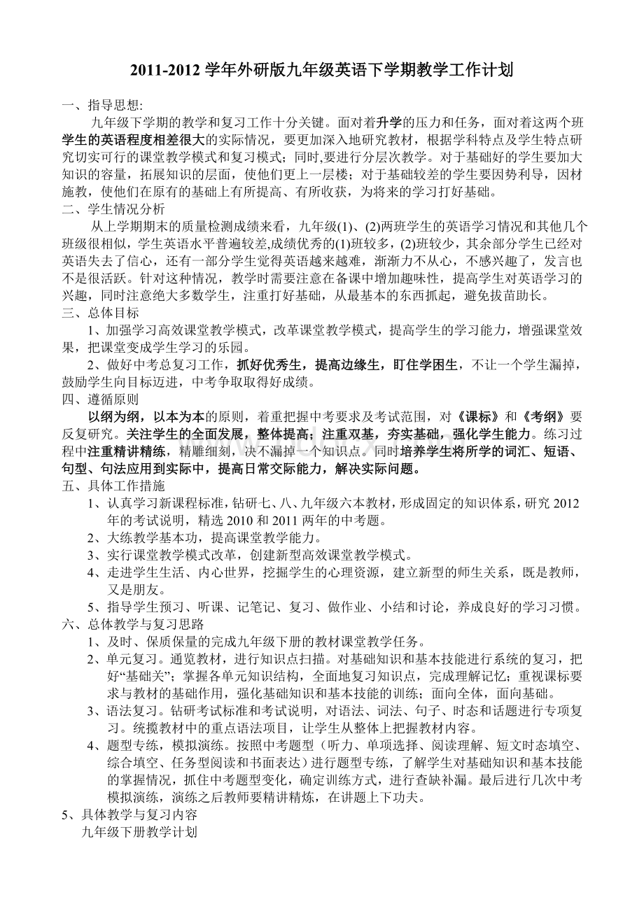 2011-2012学年度外研版九年级英语下学期教学工作计划Word文件下载.doc_第1页