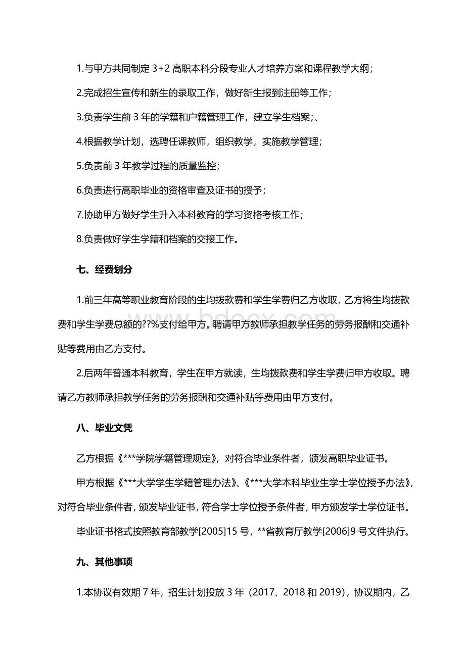 高职与普通本科分段培养项目协议.docx_第3页