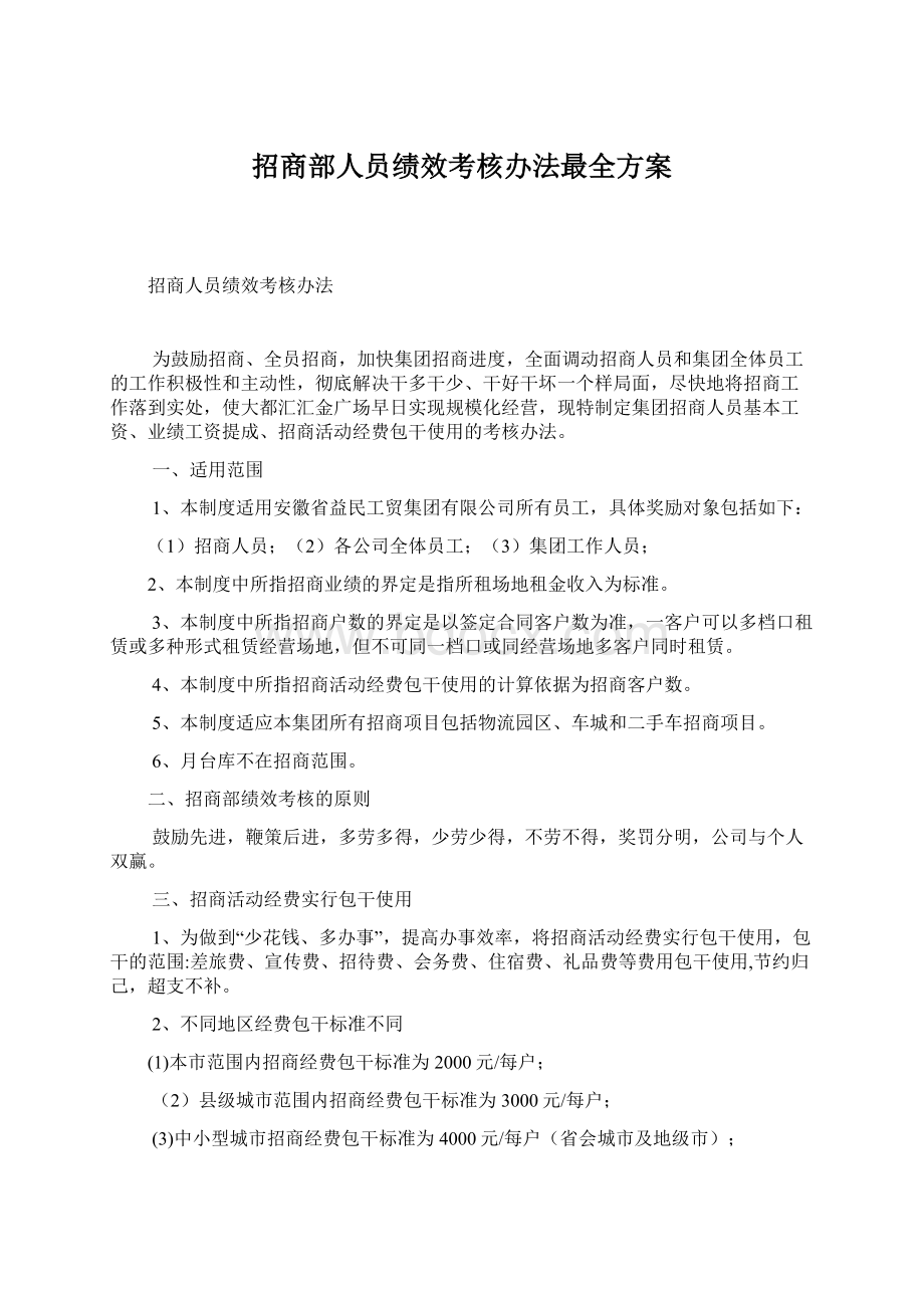 招商部人员绩效考核办法最全方案.docx_第1页