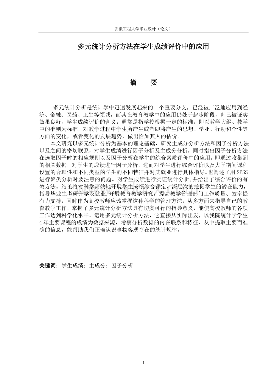 多元统计分析方法在学生成绩评价中的应用Word格式.doc_第1页