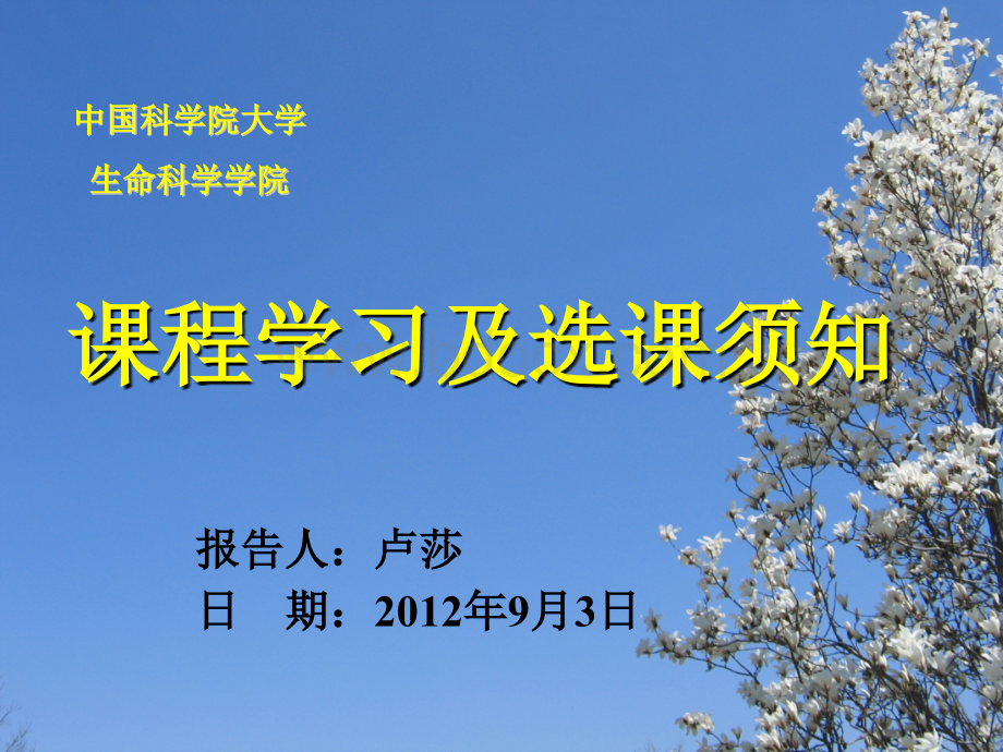 中国科学院大学新生选课和课程学习须知演讲稿-2012.9.ppt_第1页