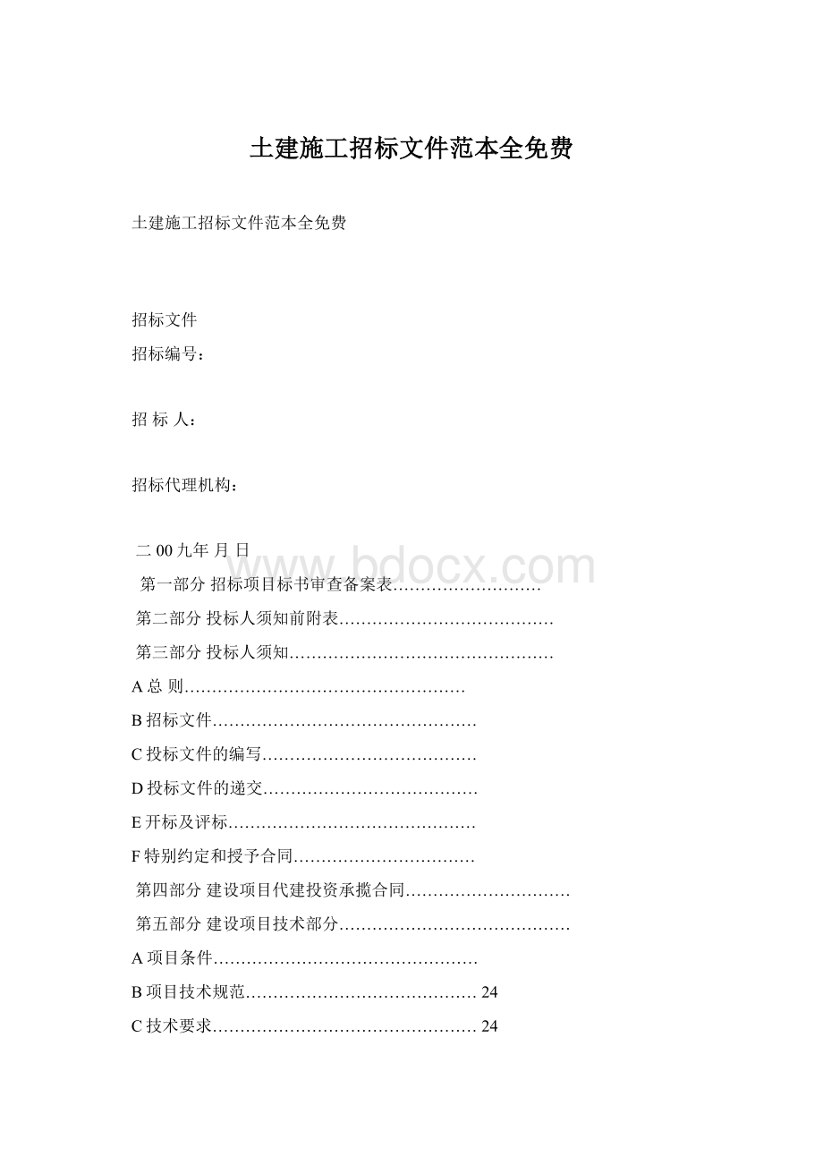 土建施工招标文件范本全免费Word文档下载推荐.docx_第1页