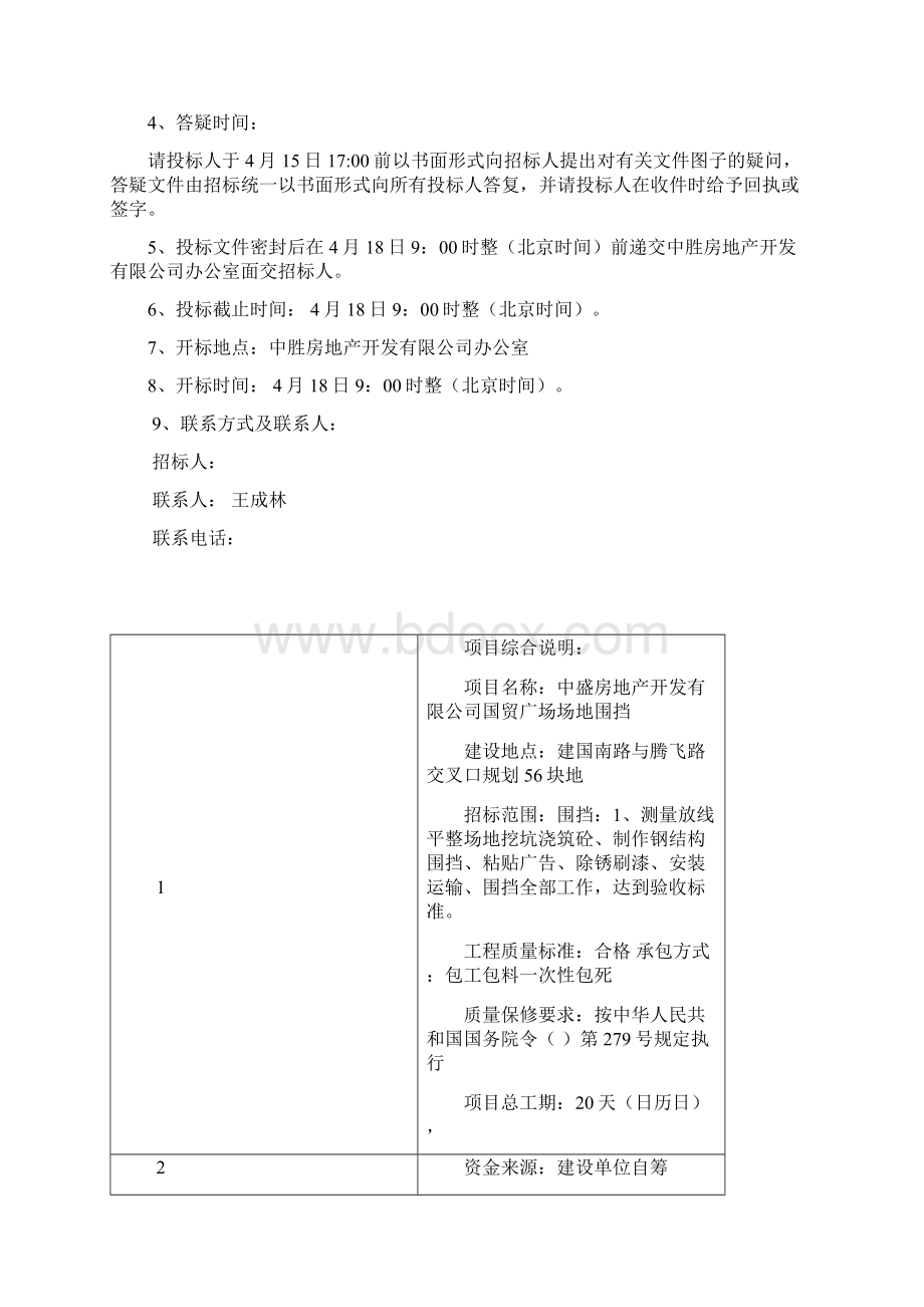 土建施工招标文件范本全免费Word文档下载推荐.docx_第3页