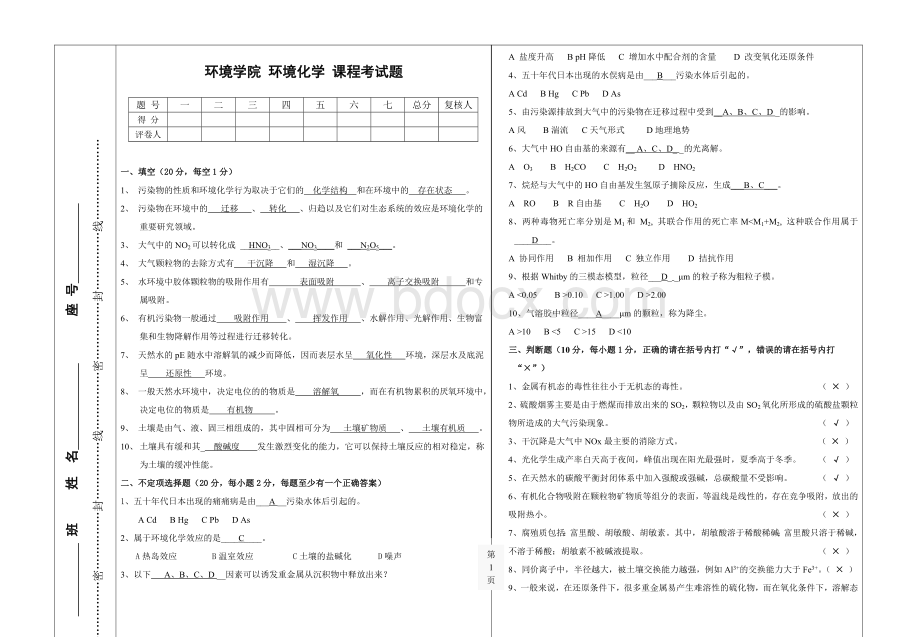 环境化学期末考试题及答案BWord格式.doc