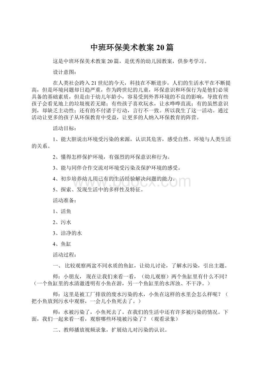 中班环保美术教案20篇Word格式文档下载.docx