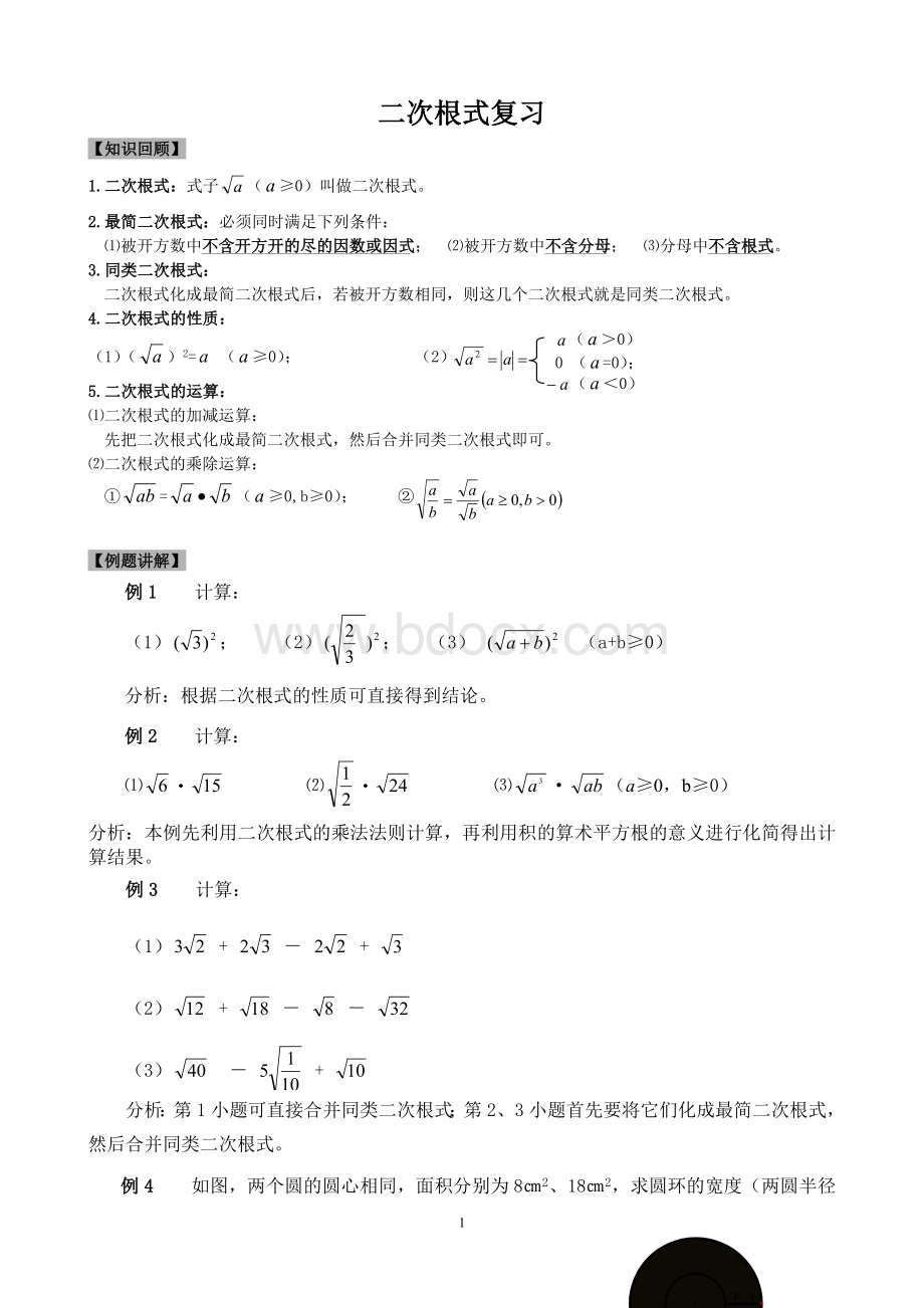 7二次根式复习教案.doc