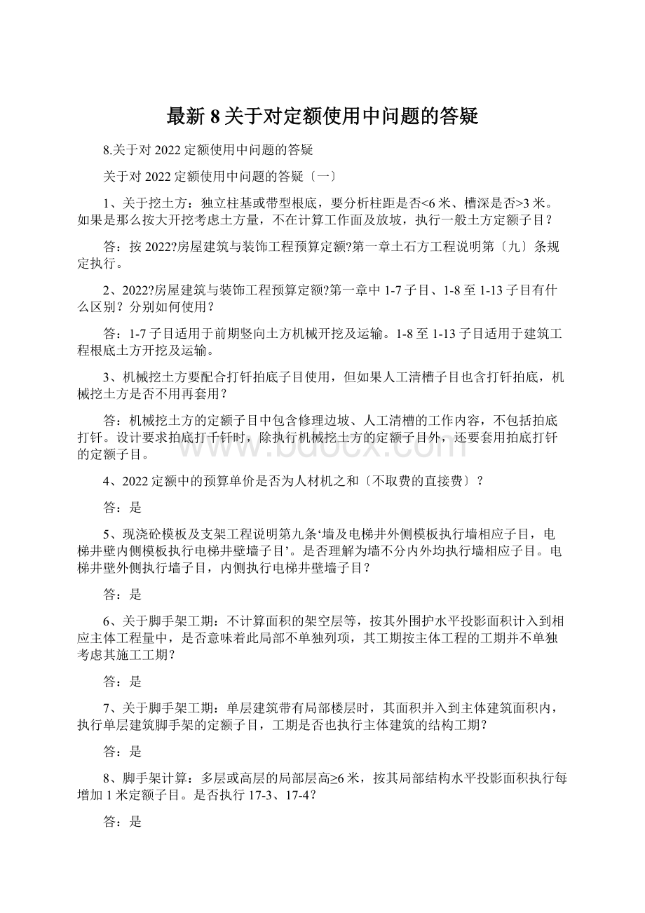 最新8关于对定额使用中问题的答疑.docx