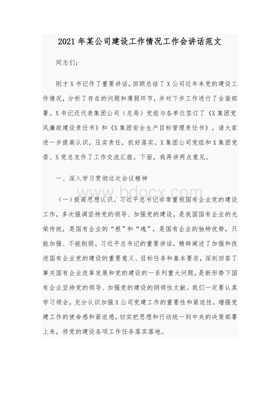 2021年某公司建设工作情况工作会讲话范文Word格式.docx_第1页