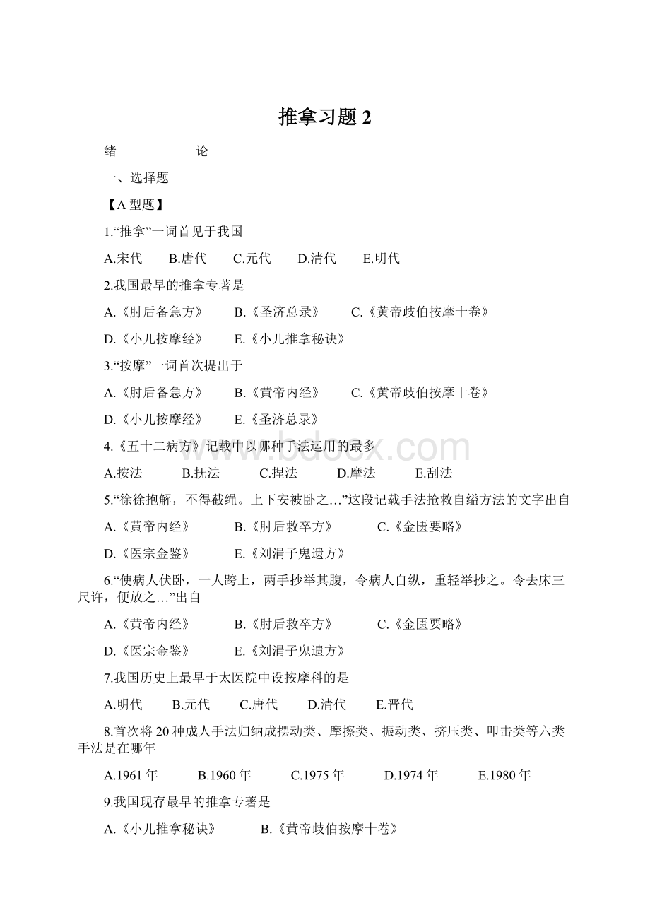 推拿习题 2.docx