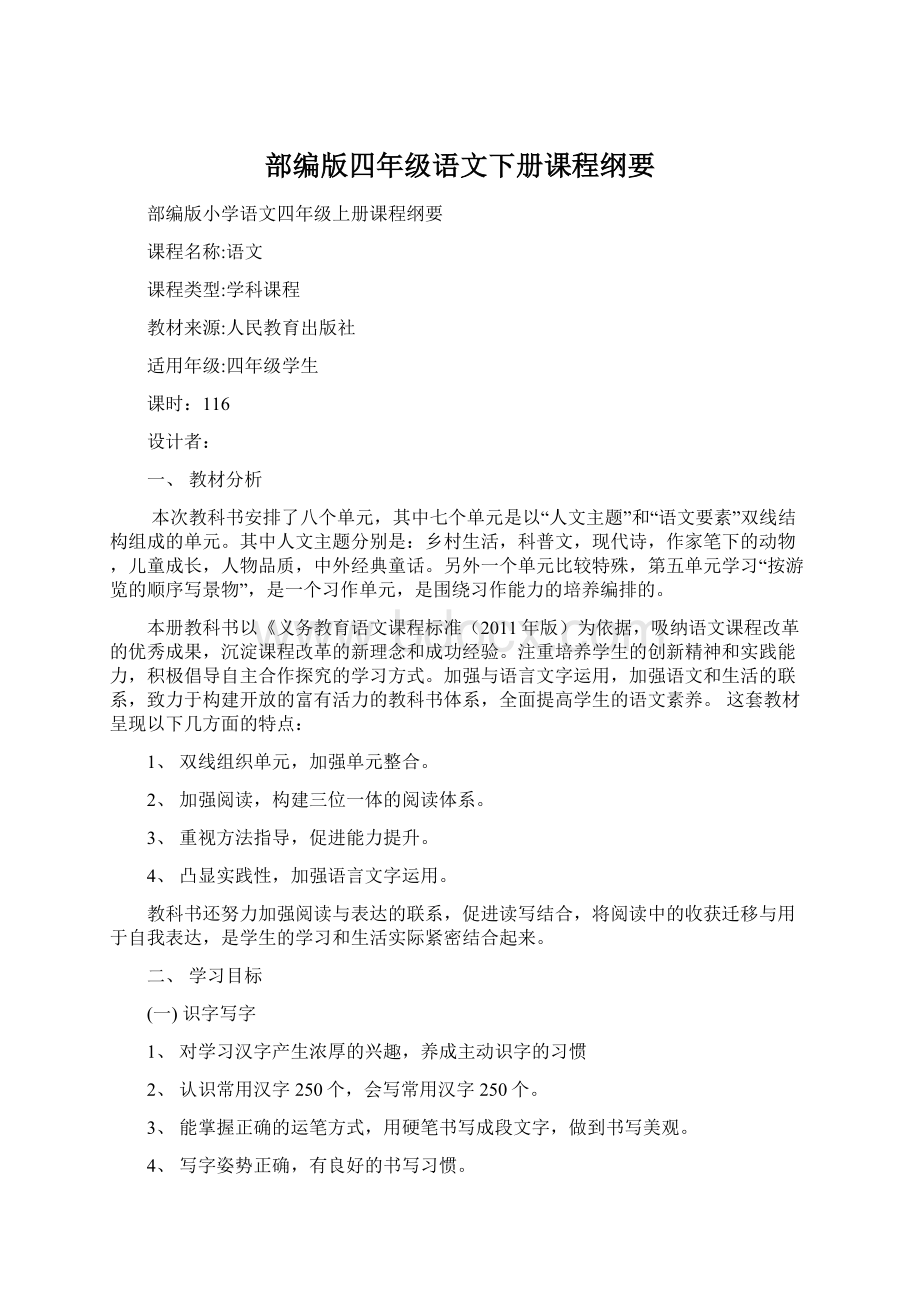 部编版四年级语文下册课程纲要文档格式.docx_第1页