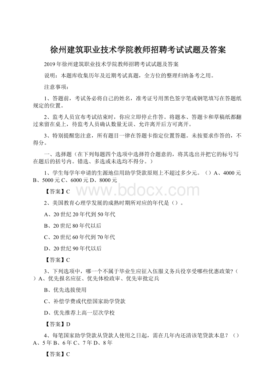 徐州建筑职业技术学院教师招聘考试试题及答案.docx