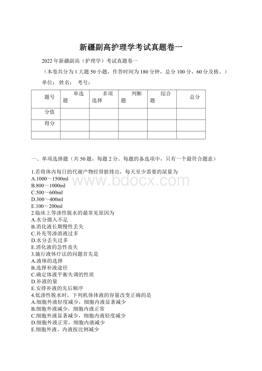 新疆副高护理学考试真题卷一.docx_第1页