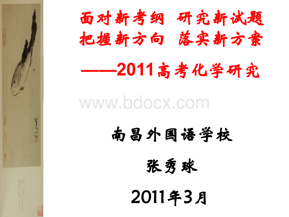 张秀球2011年面对新考纲研究新试题把握新方向落实新方案.ppt