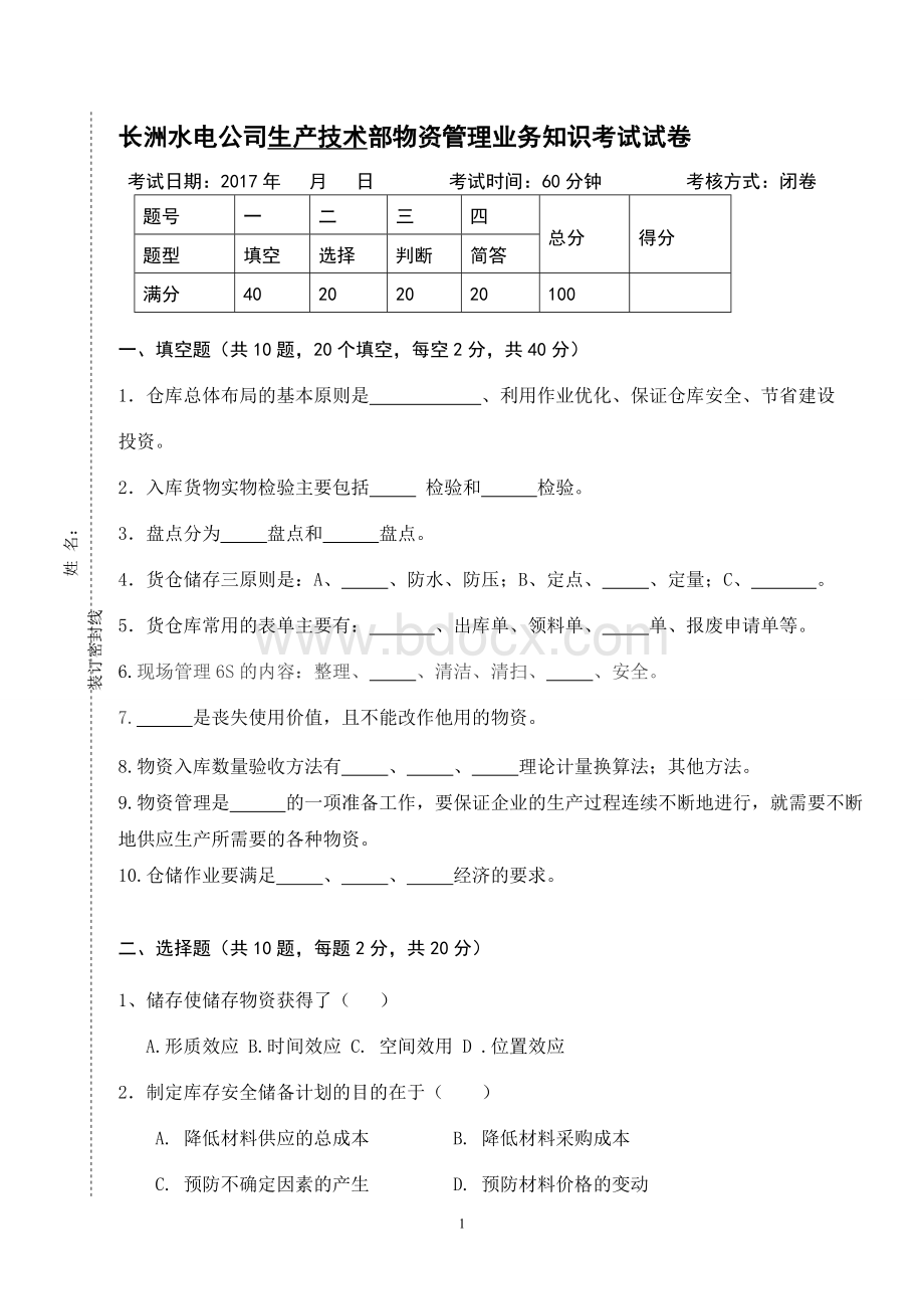 专业知识考试试题(生产技术部--A卷)Word格式文档下载.doc