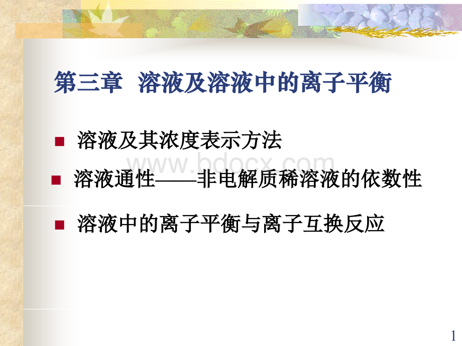 华北水利水电学院普化老师的溶液及溶液中的离子平衡课件.ppt