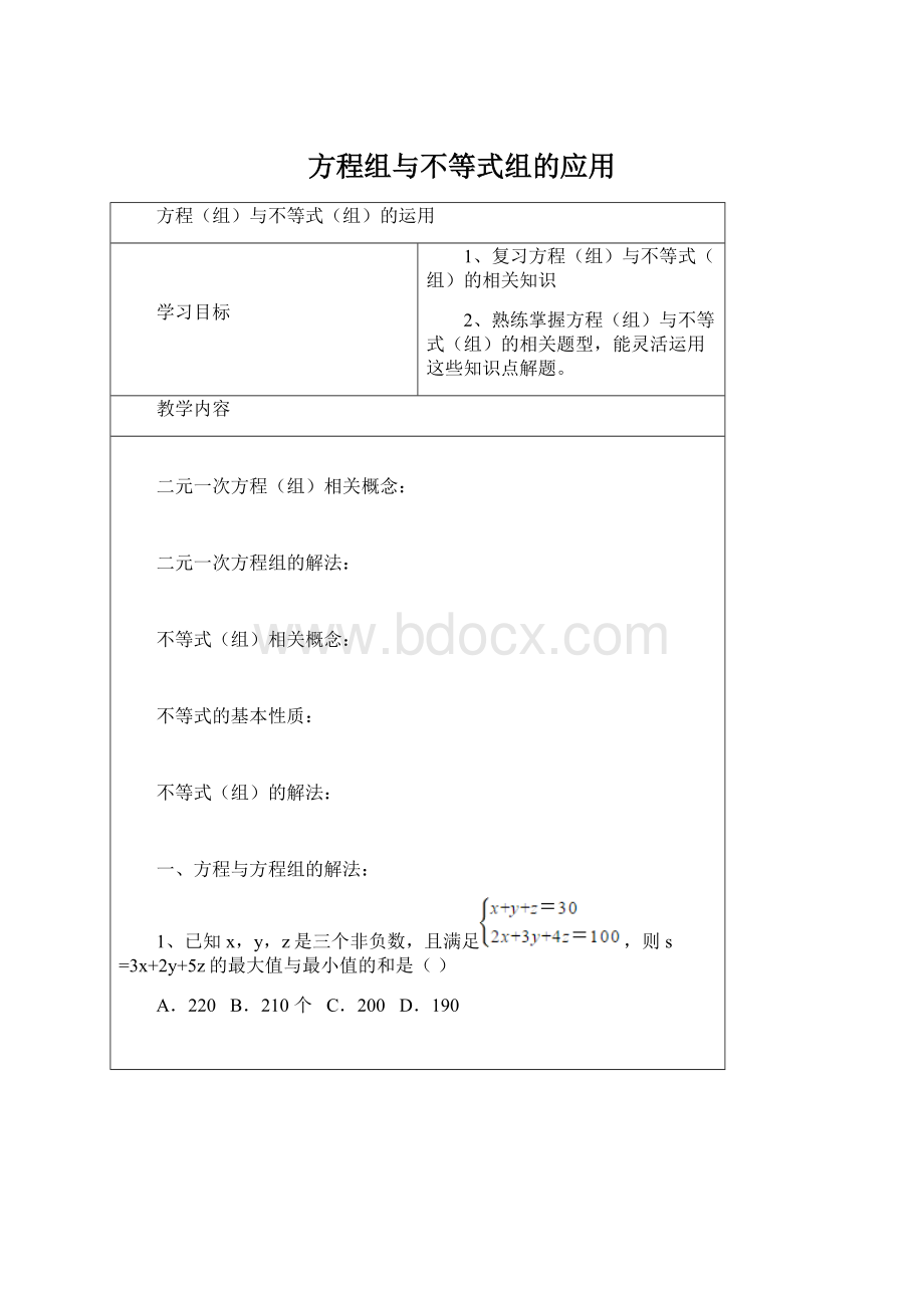 方程组与不等式组的应用Word文档格式.docx