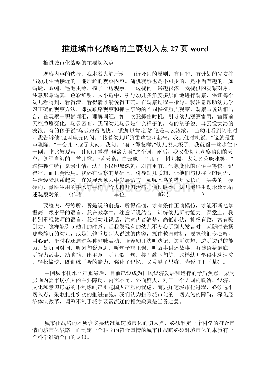 推进城市化战略的主要切入点27页word.docx_第1页