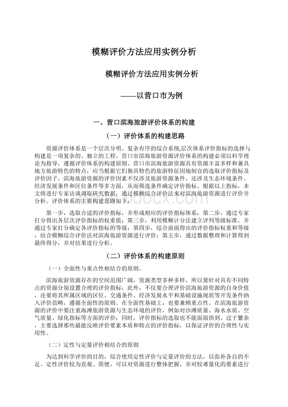 模糊评价方法应用实例分析.docx