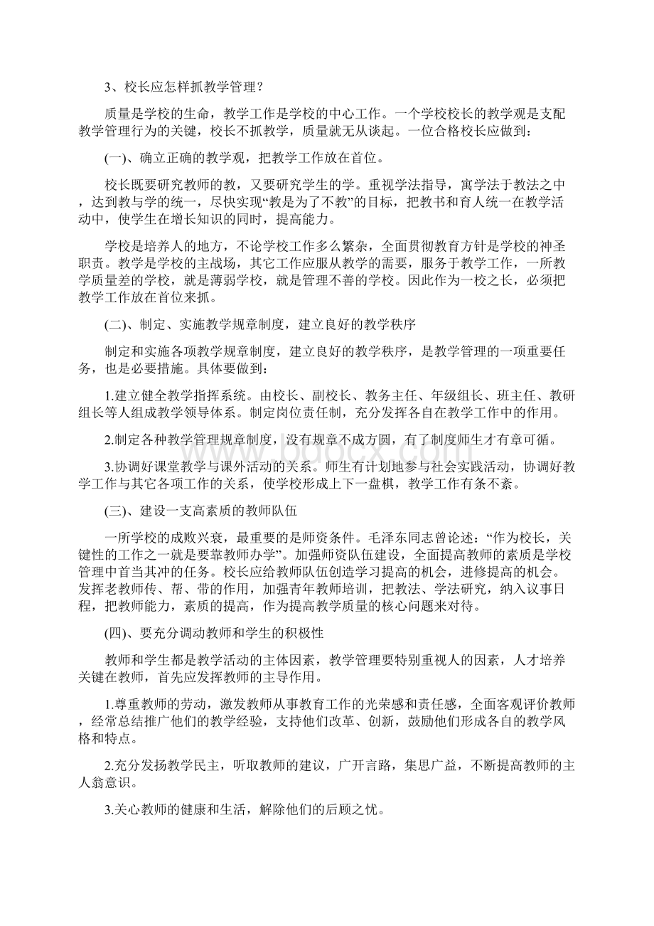 最新中小学校长竞聘面试题精选.docx_第3页