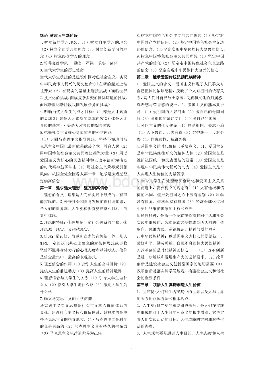 大一思想道德修养与法律基础重点整理Word文档格式.doc