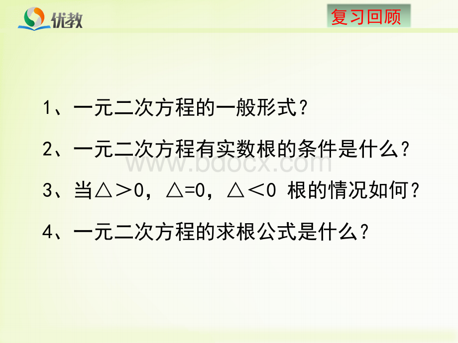 《一元二次方程的根与系数的关系》教学课件.ppt_第3页