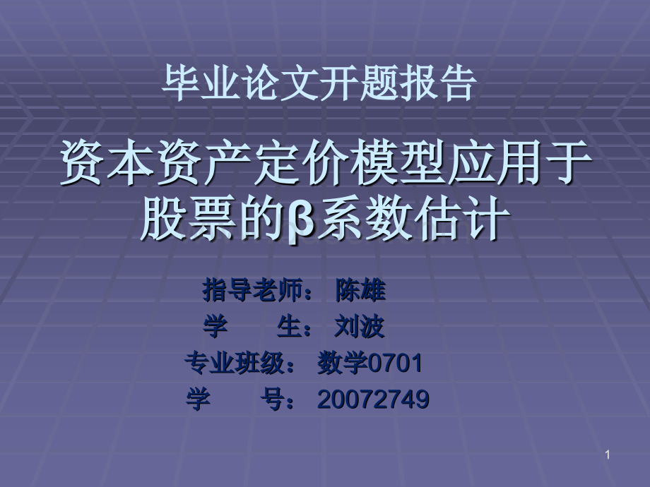 刘波开题报告PPT文档格式.ppt