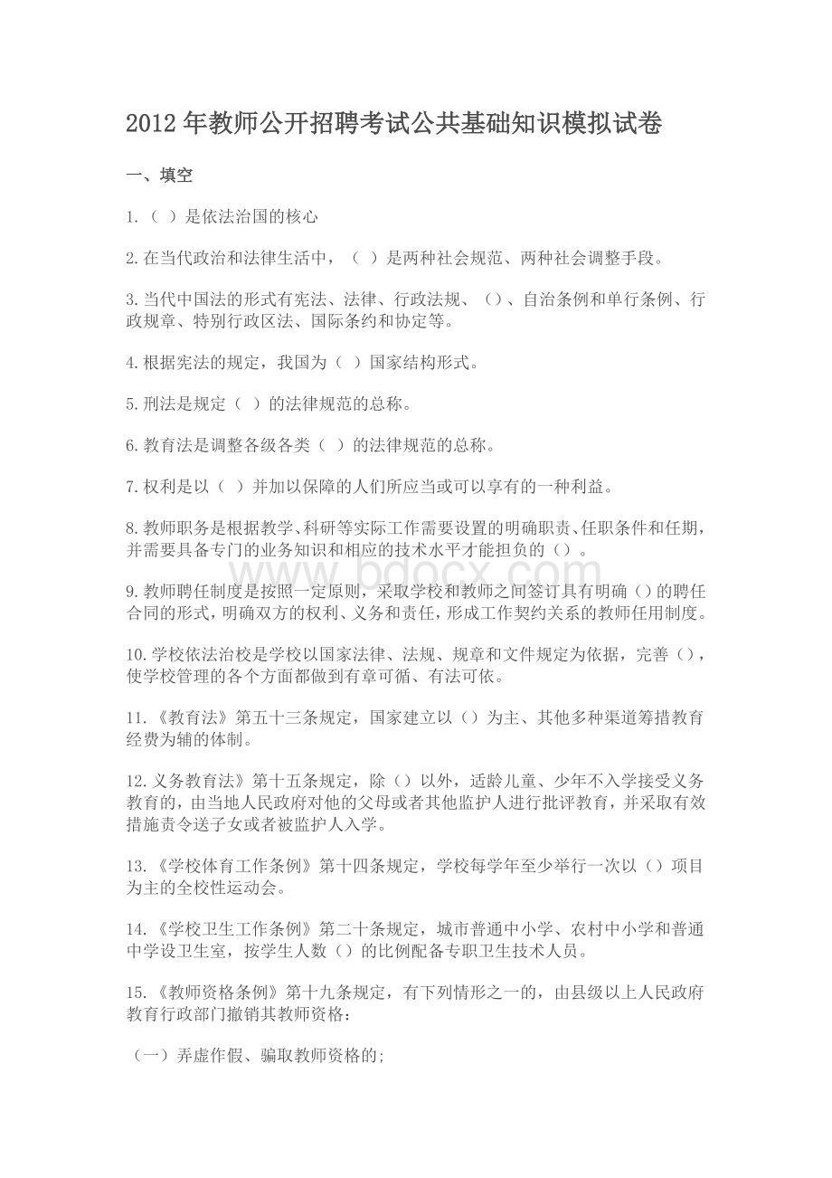 教师公开招聘考试公共基础知识模拟试卷.doc