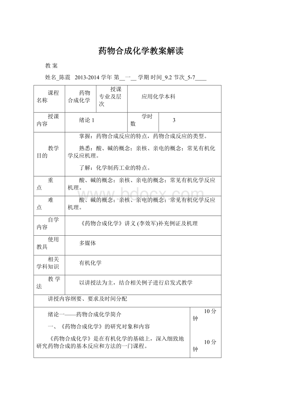 药物合成化学教案解读.docx