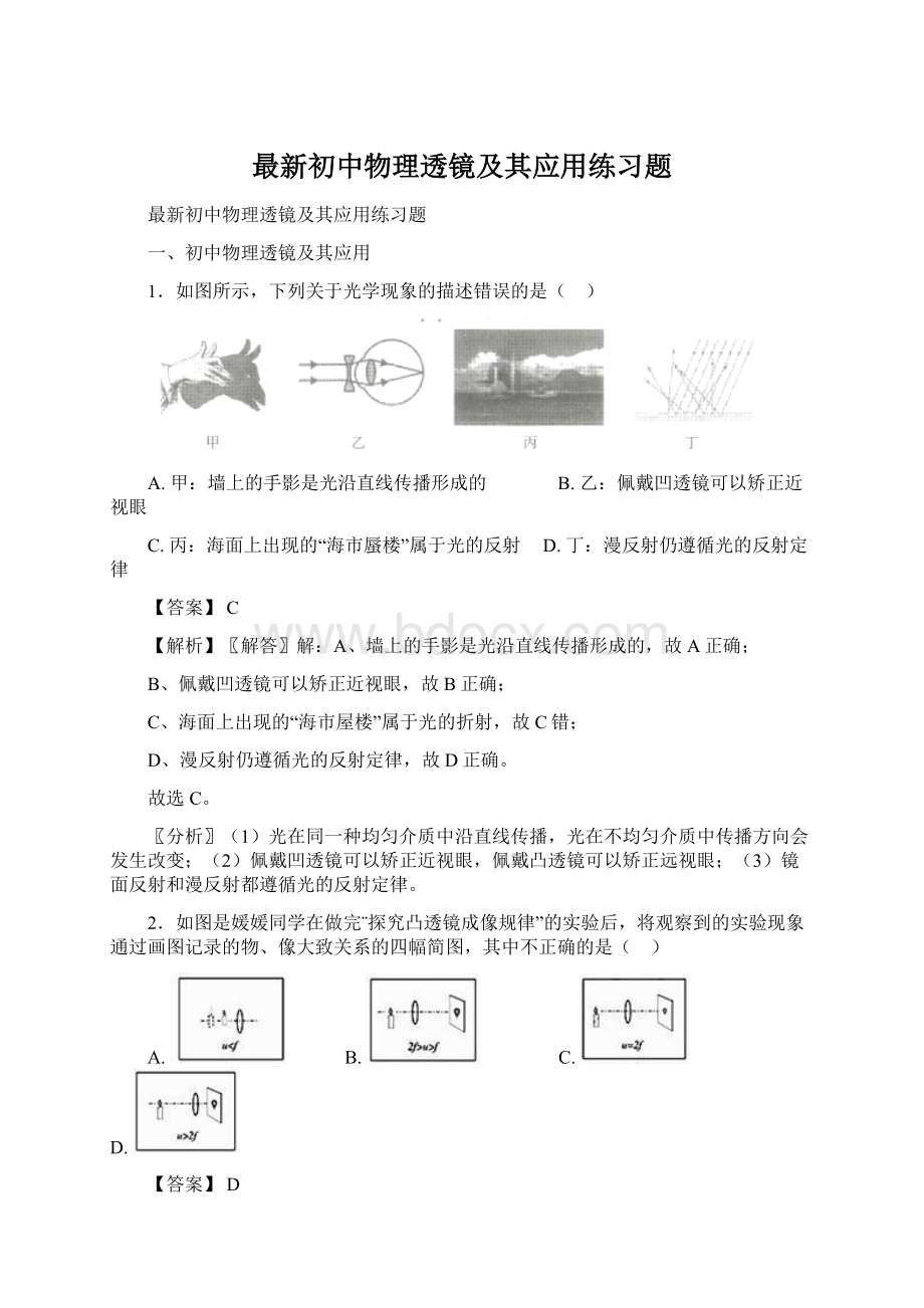 最新初中物理透镜及其应用练习题.docx